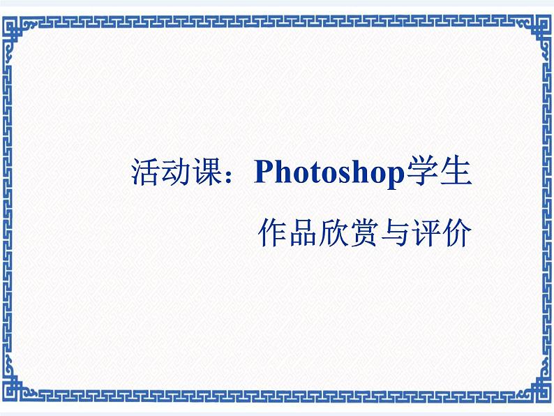 第3章 活动2 综合实践与提高——Photoshop学生作品欣赏与评价 课件(共10张PPT)+教案+素材01