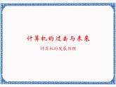 第一课 计算机的过去与未来——计算机的发展历程 课件（10张ppt）