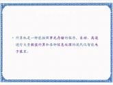 第一课 计算机的过去与未来——计算机的发展历程 课件（10张ppt）