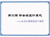 第二课 学会组装计算机——认识计算机的各个部件 课件（11张ppt）