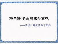 浙教版 (广西、宁波)七年级上第二课 学会组装计算机——认识计算机的各个部位课文课件ppt