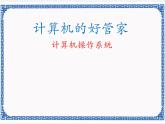 第三课 计算机的好管家——计算机操作系统 课件（共18张ppt）