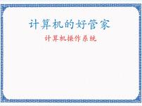 浙教版 (广西、宁波)七年级上第三课 计算机的好管家——计算机操作系统课堂教学课件ppt