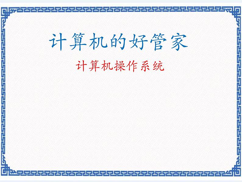 第三课 计算机的好管家——计算机操作系统 课件（共18张ppt）01