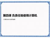 第四课 负责任地使用计算机——计算机安全与使用道德 课件（共10张ppt）