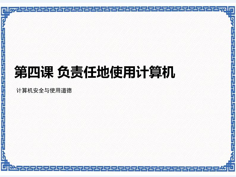 第四课 负责任地使用计算机——计算机安全与使用道德 课件（共10张ppt）01