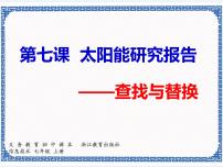 初中信息技术浙教版 (广西、宁波)七年级上第七课 太阳能研究报告——查找与替换图片课件ppt