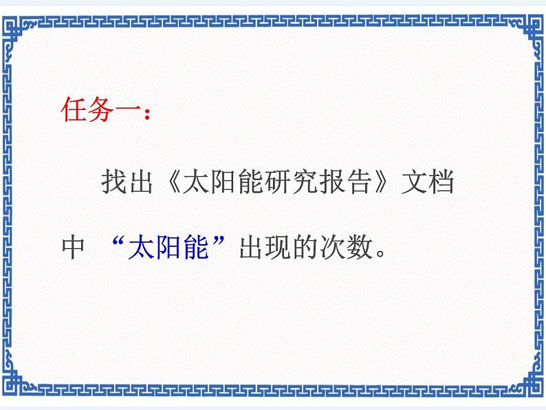 第七课 太阳能研究报告——查找与替换 课件（共14张ppt）+素材02