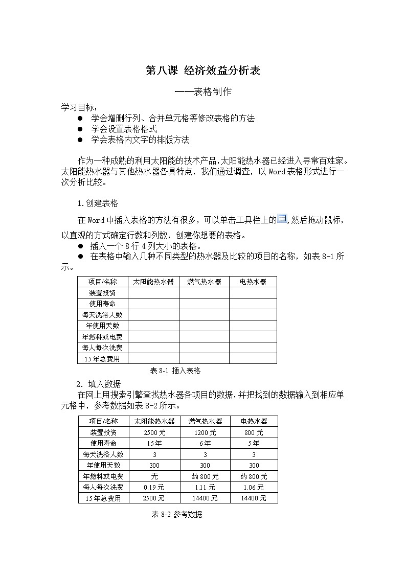 第8课-经济效益分析表-表格制作第1页
