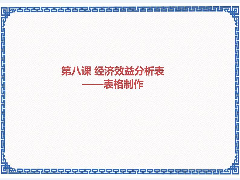 第八课 经济效益分析表——表格制作 课件（共12张ppt）+教案01