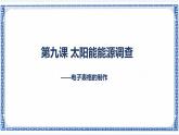 第九课 太阳能能源调查——电子表格的制作 课件（共19张PPT）+素材
