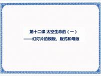 浙教版 (广西、宁波)七年级上第十二课 太空生命的探索（一）——幻灯片的模板、版式和母版评课ppt课件