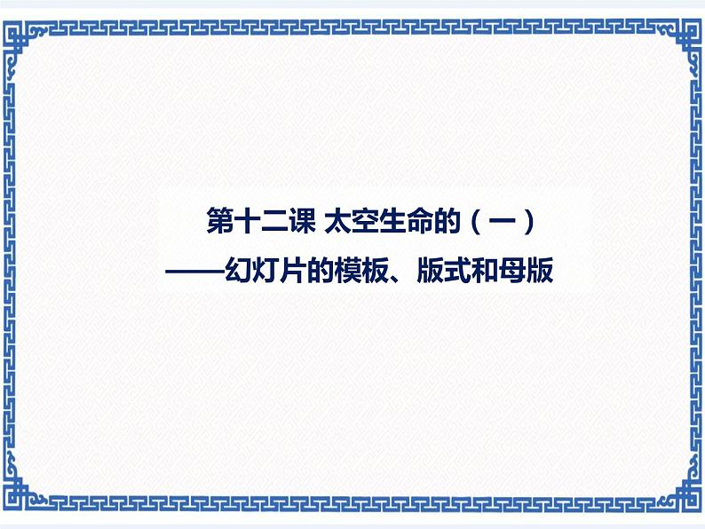 第十二课 太空生命的探索（一）——幻灯片模板、版式和母版 课件（共12张ppt）01