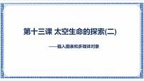 初中信息技术浙教版 (广西、宁波)七年级上第十三课 太空生命的探索（二）——插入图表和多媒体对象教课ppt课件