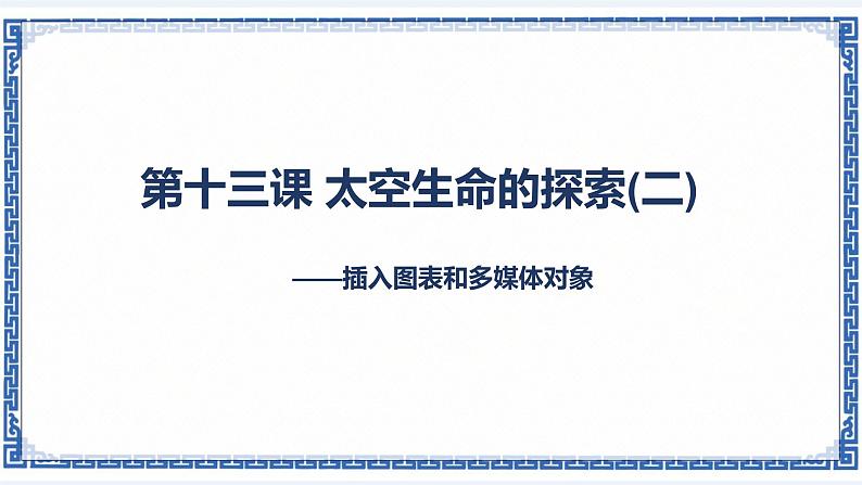 第十三课 太空生命的探索（二）——插入图表和多媒体对象 课件（23张ppt）01