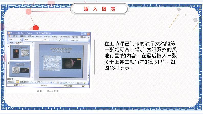 第十三课 太空生命的探索（二）——插入图表和多媒体对象 课件（23张ppt）08