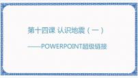 浙教版 (广西、宁波)七年级上第十四课 认识地震（一）——PowerPoint超级链接图文ppt课件