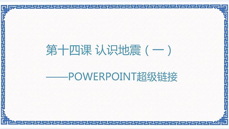 第十四课 认识地震（一）——PowerPoint超级链接 课件（共22张PPT）+视频01