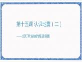 第十五课 认识地震（二）——幻灯片放映的高级设置 课件（共20张ppt）