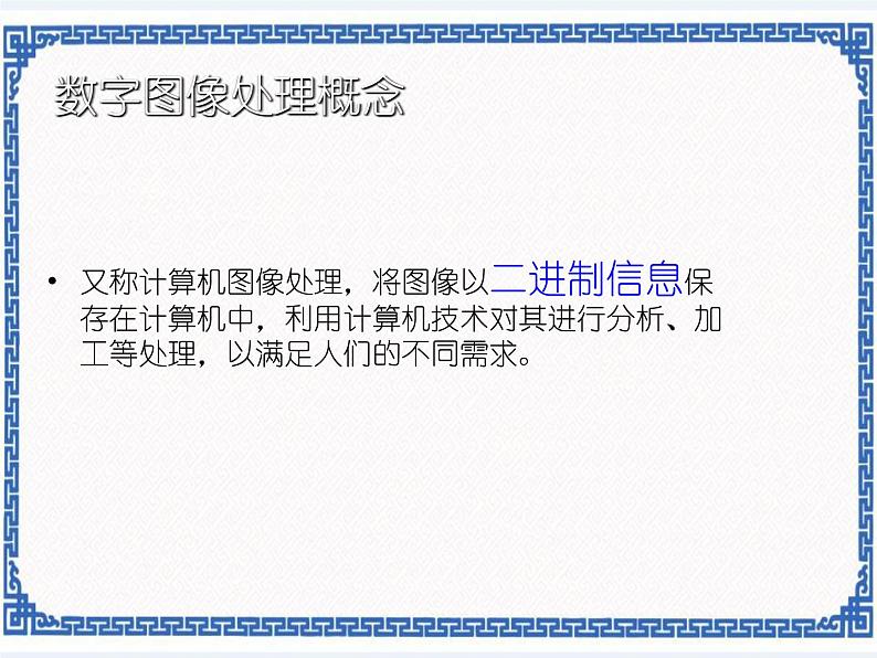 第一课 光影之旅——图像处理基础知识 课件（25张PPT）+教案05