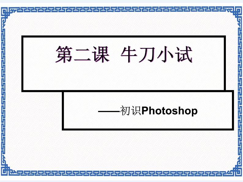 第二课 牛刀小试——初识photoshop 课件第3页