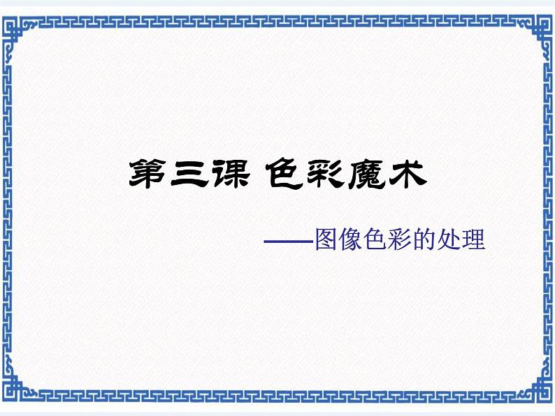 第三课 色彩魔术——图像色彩的处理 课件第1页