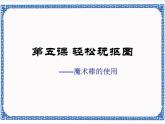 第五课 轻松玩抠图——魔术棒的使用 课件（14张ppt）