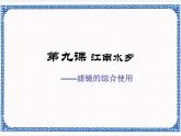 第九课 江南水乡——滤镜的综合使用 课件（16张ppt）