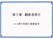 初中信息技术浙教版 (广西、宁波)八年级上第十课 翻新老照片——照片处理之修复技术多媒体教学ppt课件