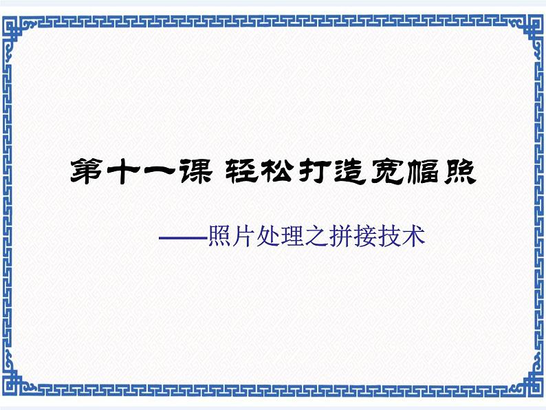 第十一课 轻松打造宽幅照——照片处理之拼接技术  课件第1页