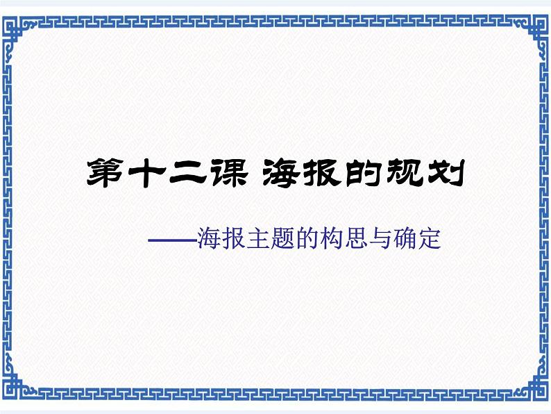 第十二课 海报的规划——海报主题的构思与确定 课件（11张ppt）03