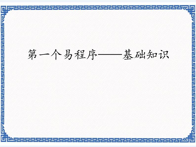 2.3第一个易程序——基础知识 课件第1页