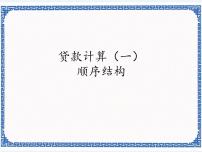 2020-2021学年第4节 货款计算（一）——顺序结构教案配套ppt课件