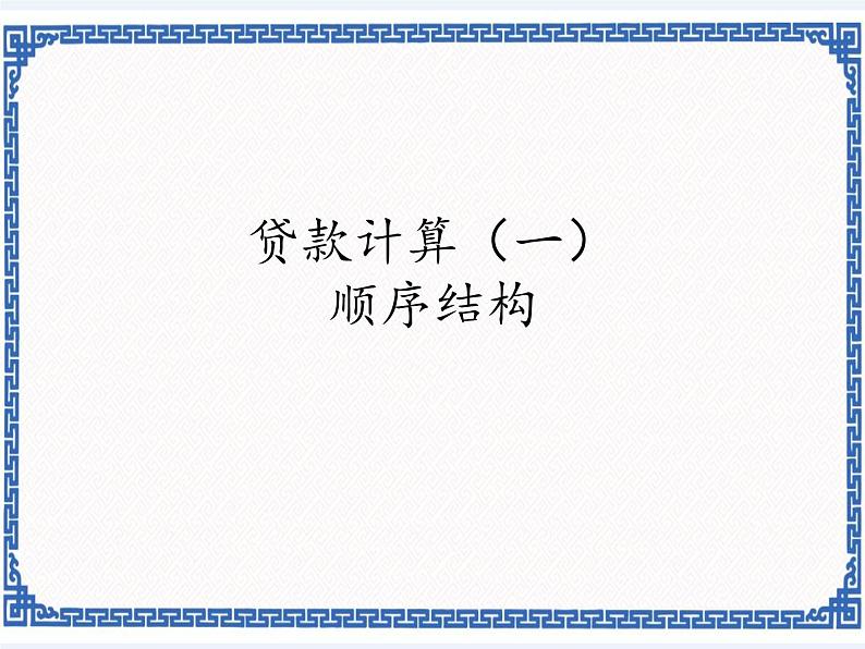 2.4贷款计算（一） 课件第1页