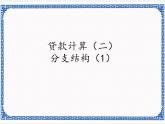 2.5贷款计算（二） 课件(共14张PPT)