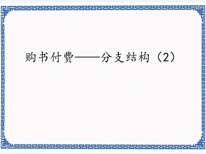 2.6购书付费——分支结构（2） 课件第1页