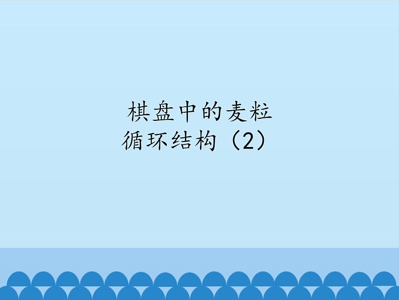 2.8棋盘中的麦粒——循环结构（2） 课件(共12张PPT)01