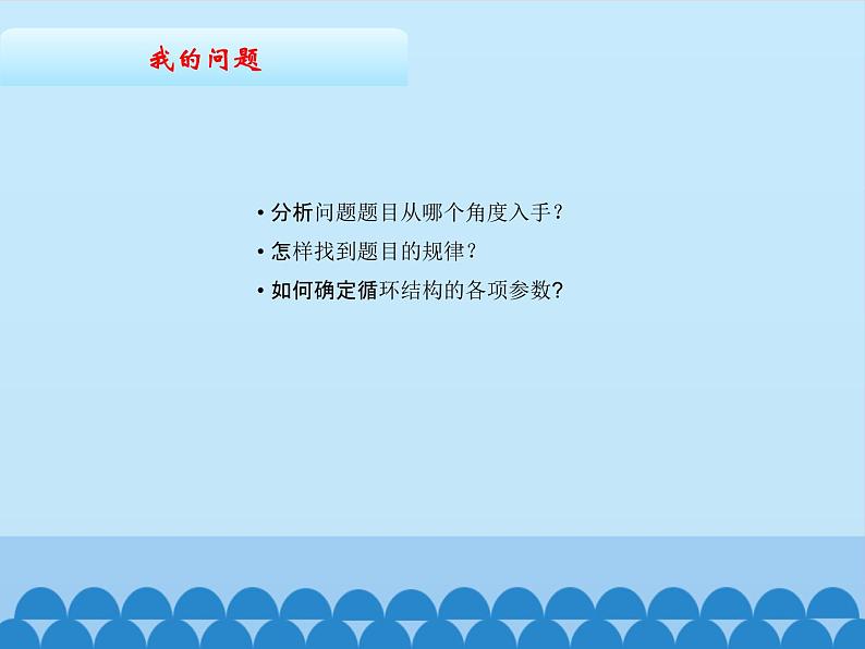 2.8棋盘中的麦粒——循环结构（2） 课件(共12张PPT)04