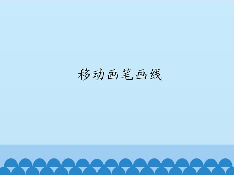 3.10移动画笔画线 课件第1页