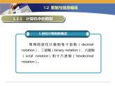 第1课 信息特征与信息技术的发展趋势 主题二 数制与信息编码 课件（24张ppt）