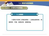 第1课 信息特征与信息技术的发展趋势 主题二 数制与信息编码 课件（24张ppt）