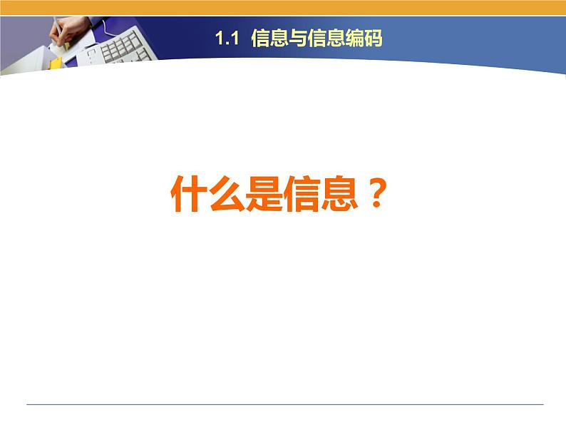 第1课 信息特征与信息技术的发展趋势 主题一 信息与信息技术 课件（18张ppt）05