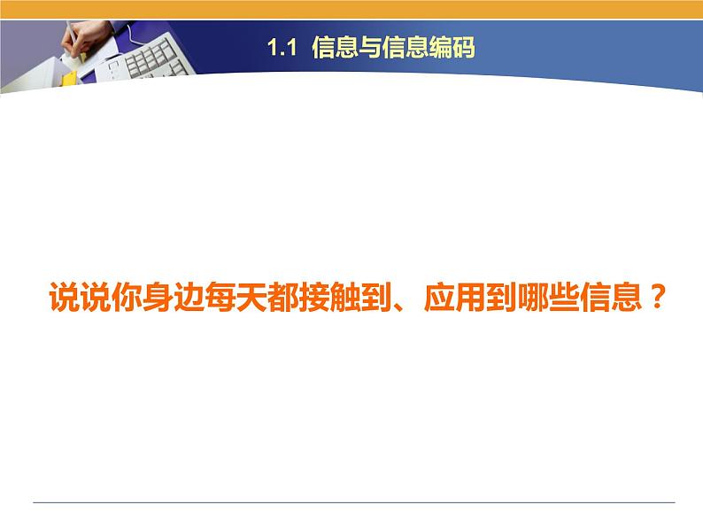 第1课 信息特征与信息技术的发展趋势 主题一 信息与信息技术 课件（18张ppt）06