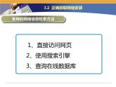 第3课 网络信息的交互和安全 主题二 正确获取网络资源 课件（14张ppt）