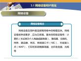 第3课 网络信息的交互和安全 主题一 网络设备和IP地址 课件（18张ppt）