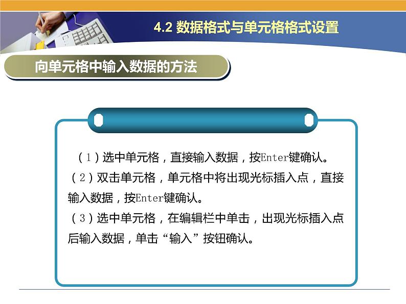 第4课 电子表格的建立 主题二 数据格式与单元格格式设置 课件(共15张PPT)03