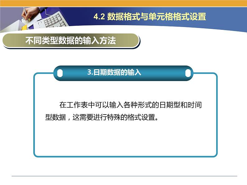 第4课 电子表格的建立 主题二 数据格式与单元格格式设置 课件(共15张PPT)06