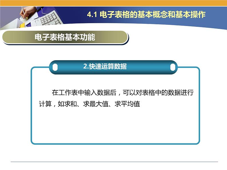 第4课 电子表格的建立 主题一 电子表格的基本概念和基本操作 课件(共13张PPT)03