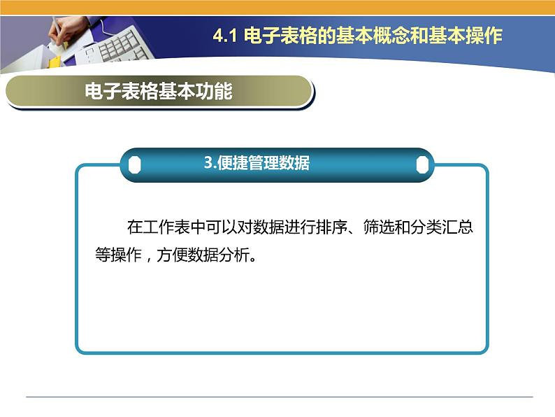 第4课 电子表格的建立 主题一 电子表格的基本概念和基本操作 课件(共13张PPT)04