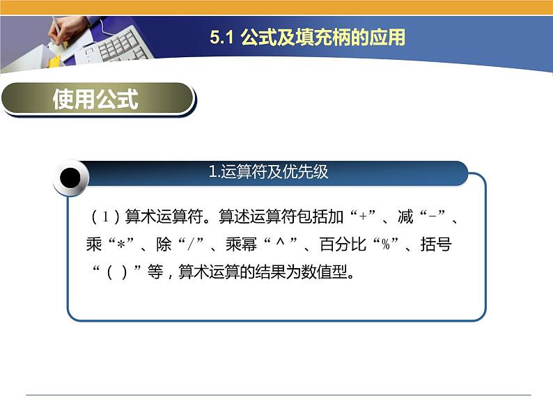 第5课 电子表格数据的统计 主题一 公式及填充柄的应用 课件第2页